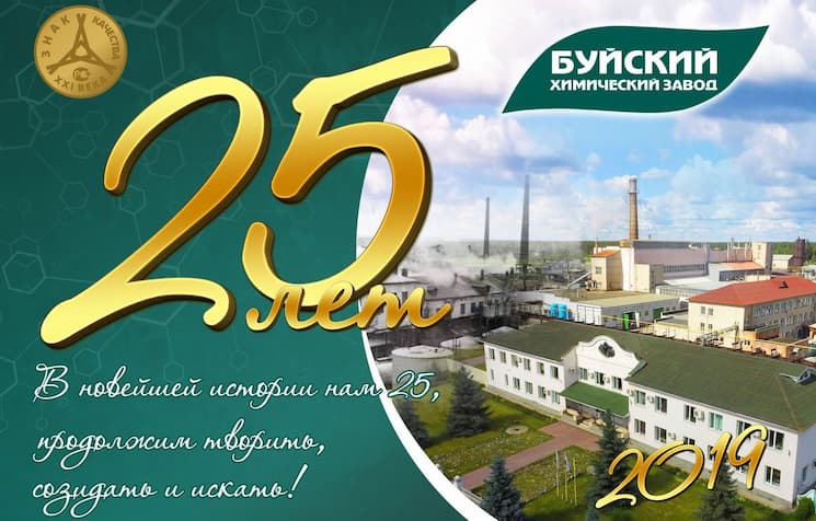 25-летие ОАО "Буйского химического завода"