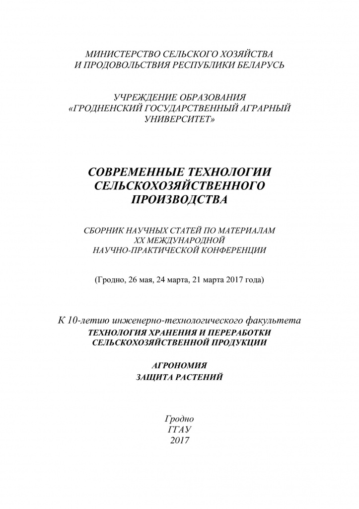 2017-agronomiya-Sbornik-nauchnyh-statej-20-mezhdunarodnoj-Nauchno-prakticheskoj-konferenci-1-1 (1) (pdf.io).jpg